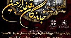 چهارمین همایش پیاده روی خانوادگی جاماندگان قافله اربعین در کاشان برگزار می شود